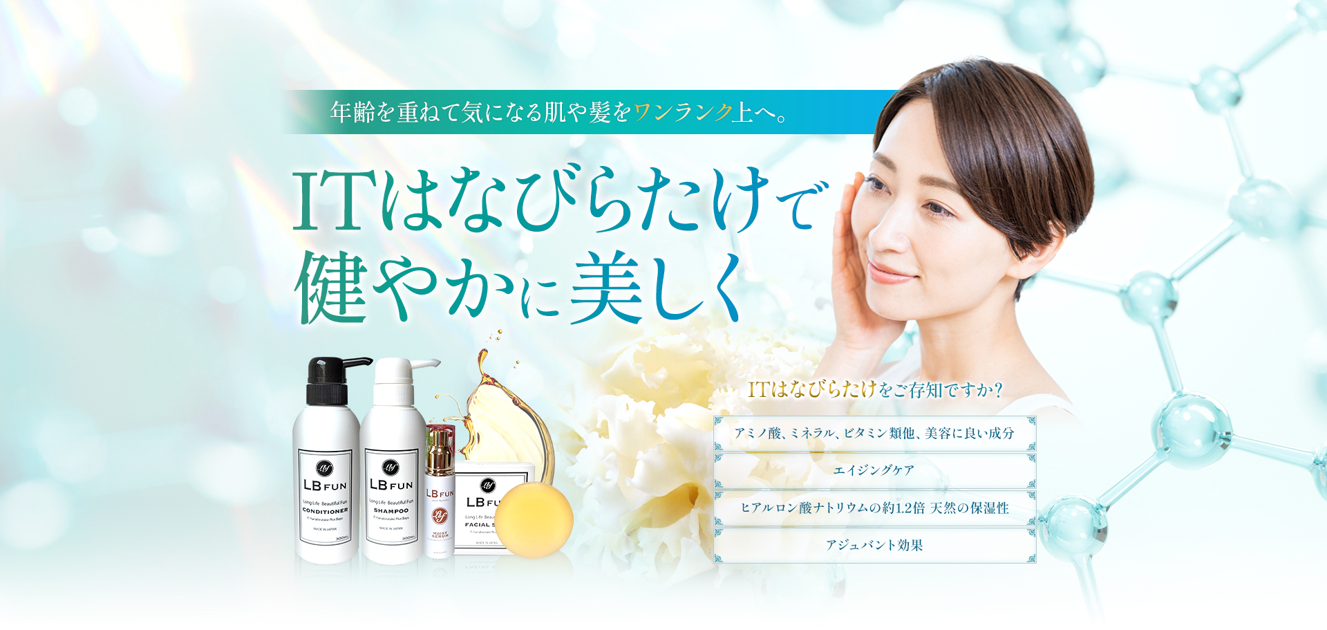 ITはなびらたけで健やかに美しく