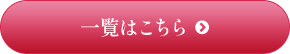 一覧はこちら