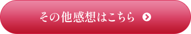 その他の感想はこちら