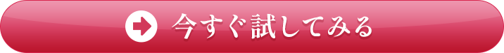 今すぐ試してみる