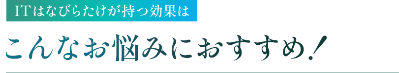 こんなお悩みにおすすめ！