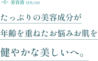 たっぷりの美容成分が年齢を重ねたお悩みお肌を健やかな美しいへ。