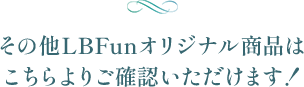その他LBFunオリジナル商品はこちらよりご確認いただけます